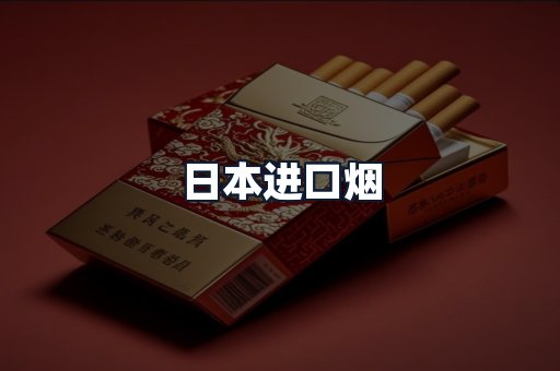 日本进口烟